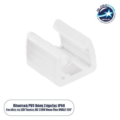 GloboStar® 70622 Πλαστική Βάση Στήριξης PVC για όλες τις OVALE 120° Degree Neon Flex LED DC 24V & DC 230V